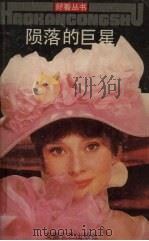 郧落的巨星（1991 PDF版）