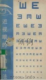 近视眼的气功疗法（1990 PDF版）