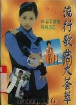 流行歌曲大荟萃（1998 PDF版）