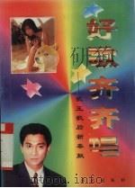 好歌齐齐唱  歌王歌后新奉献（1996 PDF版）