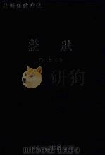 整肤 最新保健疗法 1994 PDF电子版封面 750570835X 徐坚编著