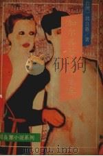 加尔各答的陌生客（1990 PDF版）