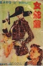女舵爷 1992 PDF电子版封面 7800273164 雪米莉著