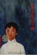 也无风雨也无晴（1992 PDF版）