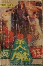 疯狂杀人魔（1988 PDF版）