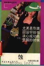 蚀 1993 PDF电子版封面 7505919148 郭良蕙著