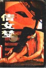 倩女梦（1990 PDF版）