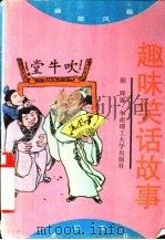 趣味笑话故事（1996 PDF版）