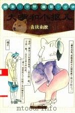 大嘴和小抠儿  贪欲幽默（1995 PDF版）