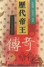 历代帝王传奇（1992 PDF版）