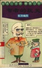 智者的玩笑  机智幽默（1995 PDF版）