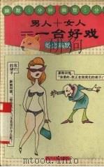 男人+女人=一台好戏  婚恋幽默（1995 PDF版）