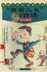 “请君入瓮”的计谋 诡辩幽默 1995 PDF电子版封面 7220028555 景波编