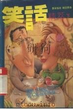 笑话精萃  下（1996 PDF版）