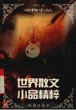 动物小品（1995 PDF版）