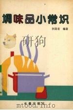 调味品小常识（1991 PDF版）