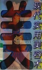 现代实用美容术（1994 PDF版）
