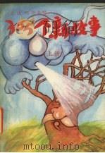 365个新故事  上（1993 PDF版）
