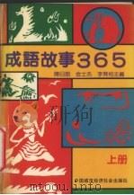 成语故事365  上（1990 PDF版）