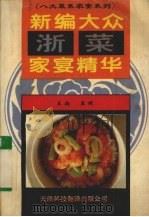 新编大众浙菜家宴精华（1996 PDF版）