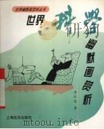 世界科学幽默画赏析（1994 PDF版）
