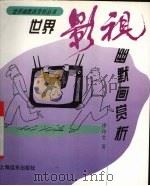 世界爱情幽默画赏析（1994 PDF版）