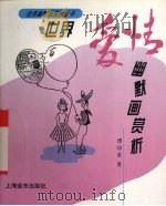 世界影视幽默画赏析（1994 PDF版）