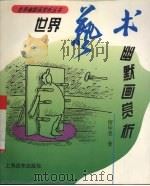 世界艺术幽默画赏析（1995 PDF版）