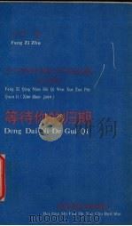 等待你的归期（1993 PDF版）