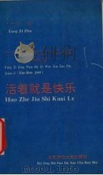 活着就是快乐（1993 PDF版）