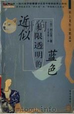 近似无限透明的篮色（1999 PDF版）