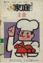 家庭主食（1991 PDF版）