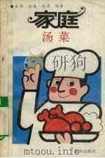 家庭汤菜（1991.09 PDF版）