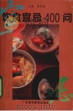 饮食宜忌400问   1994  PDF电子版封面  7536114052  李杏林主编 