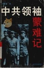 中共领袖蒙难记 1993 PDF电子版封面 7501509492 刘秉荣著