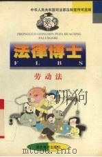法律博士  劳动法（1998 PDF版）