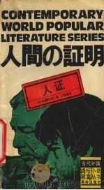 人证 1992 PDF电子版封面 7805671982 森村诚一著;王智新译