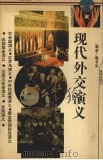 现代外交演义 1918-1937 1993 PDF电子版封面 7805754292 揭书安著