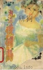 泡沫爱情岛（1997 PDF版）