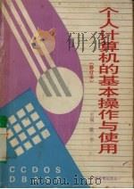 个人计算机的基本操作与使用 1992 PDF电子版封面 7543516306 梁平等编著