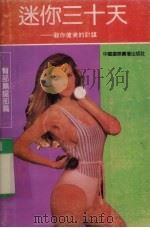 迷你三十天 教你健美的计谋 臀部篇腿部篇 1991 PDF电子版封面 7507800903 景晶,吴开颜编译