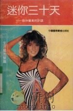迷你三十天 教你健美的计谋 生活篇秀发篇 1991 PDF电子版封面 7507800903 景晶,吴开颜编