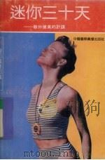 迷你三十天 教你健美的计谋 胸部篇腰部篇 1991 PDF电子版封面 7507800903 景晶,吴开颜编