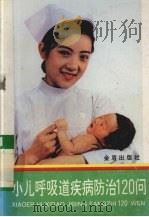 小儿呼吸道疾病防治120问（1994 PDF版）