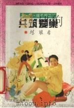 共筑爱巢（1995 PDF版）