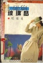 玻璃梦（1995 PDF版）