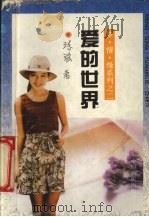 爱的世界（1995 PDF版）