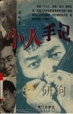 小人手记（1997 PDF版）