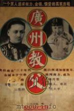 广州教父 1995 PDF电子版封面 7544102270 冯沛祖著