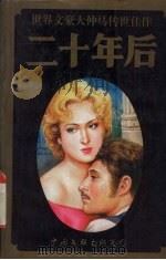 二十年后 上 1995 PDF电子版封面 7505921983 (法)大仲马著
